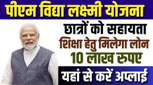 PM-Vidya Lakshmi Yojana 2026, छात्रों को ₹7.5 लाख तक का लोन Apply Now