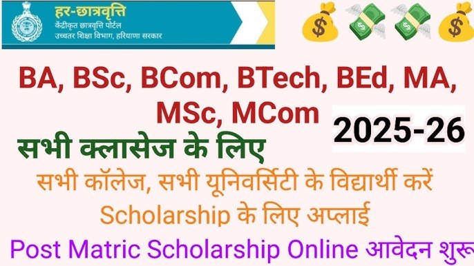 Haryana Har Chhatravritti Scholarship 2025-26