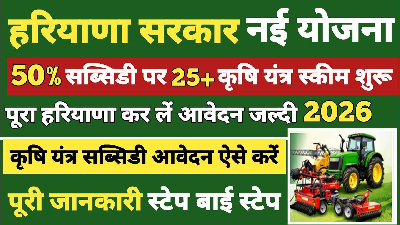 Haryana SMAM Scheme 2026